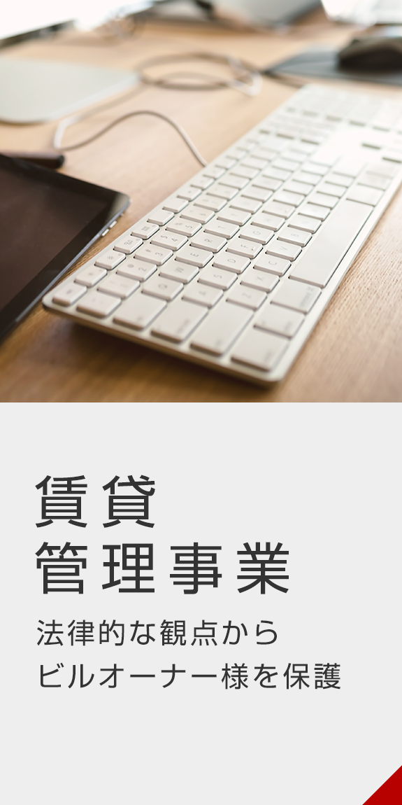 賃貸管理事業
