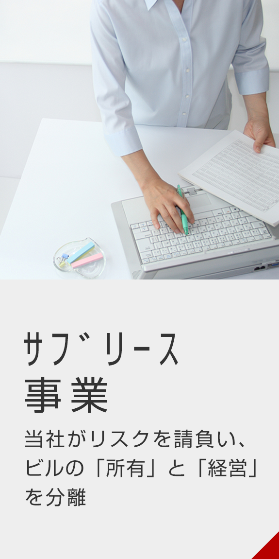 サブリース事業