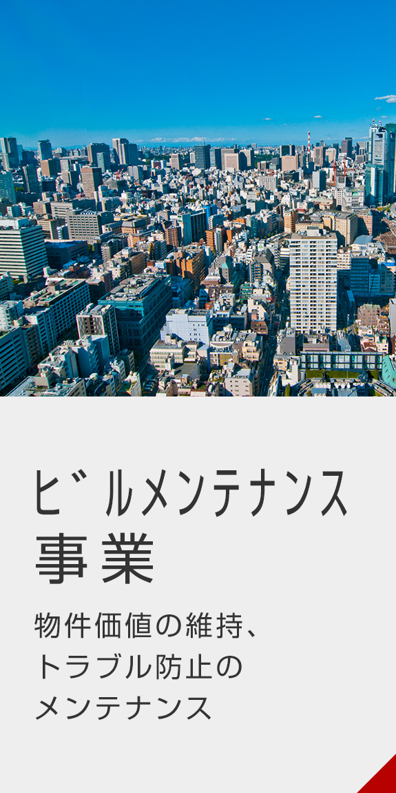 ビルメンテナンス事業