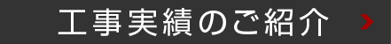 工事実績のご紹介