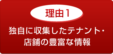 理由1 独自に収集したテナント・店舗の豊富な情報