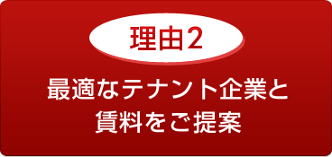 理由2 最適なテナント企業と賃料をご提案