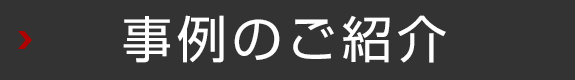 事例のご紹介