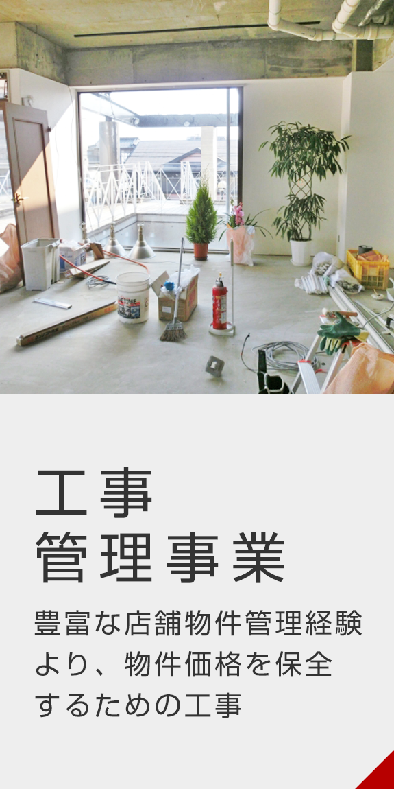 工事管理事業
