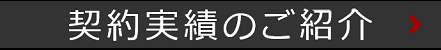 仲介実績のご紹介