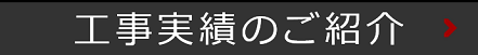 工事実績のご紹介